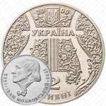 2 гривны 2000, 100 лет со дня рождения Ивана Козловского [Украина]