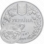 2 гривны 2000, Флора и фауна - Пресноводный краб [Украина]