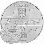 2 гривны 2000, XXVII летние Олимпийские Игры, Сидней 2000 - Парусный спорт [Украина]