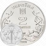 2 гривны 2001, День защиты детей - Добро детям [Украина]