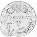 2 гривны 2003, Флора и фауна - Морской конек [Украина]