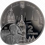2 гривны 2014, 100 лет со дня рождения Евгения Березняка [Украина]