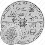20 рупий 1983, 5 лет со дня основания денежно-кредитного управление Сейшельских островов [Сейшельские Острова]