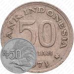 50 рупий 1971 [Индонезия]