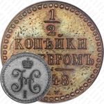 1/2 копейки 1848, MW, Новодел