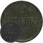 1 копейка 1860, ЕМ