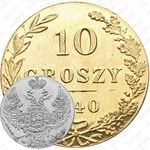 10 грошей 1840, MW, Новодел