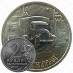 2 рубля 2000, 55 лет Победы, Ленинград
