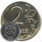 2 рубля 2002, ММД