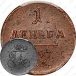 деньга 1797, АМ