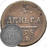 деньга 1798, АМ