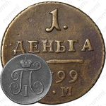 деньга 1799, КМ, Редкие