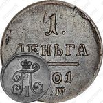 деньга 1801, ЕМ