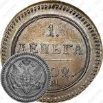 деньга 1802, ЕМ