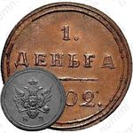 деньга 1802, КМ, Новодел