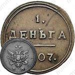 деньга 1807, КМ