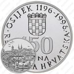 150 кун 1996, 800 лет городу Осиек [Хорватия]