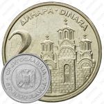 2 динара 2000-2002 [Югославия]