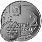 2 шекеля 1985, 37 лет Независимости [Израиль]