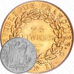 24 ливра 1793 [Франция]