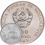 250 метикалов 1985, 10 лет Независимости [Мозамбик]