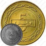 5 филсов 2005-2007 [Бахрейн]