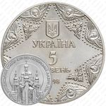 5 гривен 1998, Духовные сокровища Украины - Успенский собор Киево-Печерской лавры [Украина]