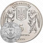 5 гривен 1999, 2000 лет Рождества Христова - Рождество [Украина]