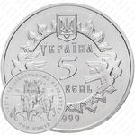 5 гривен 1999, 900 лет Новгород-Северскому княжеству [Украина]