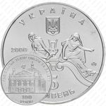 5 гривен 2000, 100 лет Львовскому театру оперы и балета [Украина]