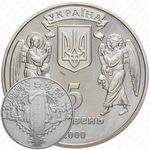 5 гривен 2000, 2000 лет Рождества Христова - Крещение Руси [Украина]
