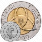 5 гривен 2000, На рубеже тысячелетий [Украина]