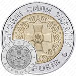 5 гривен 2001, 10 лет Вооруженным силам Украины [Украина]