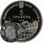 5 гривен 2008, 725 лет городу Ровно [Украина]
