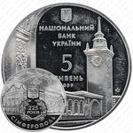 5 гривен 2009, 225 лет городу Симферополь [Украина]