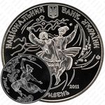 5 гривен 2011, Украинские танцы - Гопак [Украина]