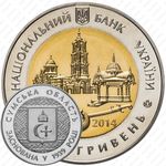 5 гривен 2014, 75 лет образованию Сумской области [Украина]