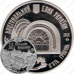 5 гривен 2015, 110 лет Киевскому фуникулеру [Украина]