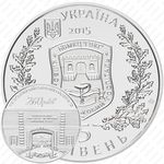 5 гривен 2015, 260 лет Киевскому военному госпиталю [Украина]