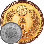 5 йен 1872 [Япония]
