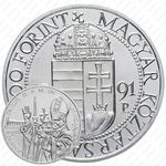 500 форинтов 1991, Визит Папы Римского [Венгрия]
