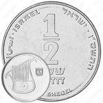 ½ нового шекеля 1985-2017 [Израиль]