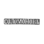 Клеймо мастера Соломонов Григорий Давыдов - Астрахань - инициалы "СОЛОМОНОВЪ" 1857-1884, фото 