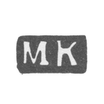 Клеймо мастера Кошков Михаил Иванов - Великий Устюг - инициалы "МК" - 1835-1896 гг., фото 