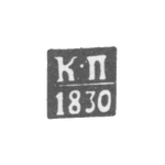 Клеймо пробирного мастера Вильно - Проториус Карл - инициалы "К-П" - 1821-1830 гг., фото 