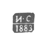 Клеймо пробирного мастера Вильно - Сорокин Илья - инициалы "И-С" - 1883 г., фото 