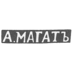 Клеймо мастера Магат А. - Вильно - инициалы "А.МАГАТЪ" - 1835-1880 гг., фото 