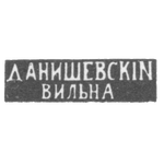 Клеймо мастера Данишевский И. - Вильно - инициалы "ДАНИШЕВСКIЙ" "ВИЛЬНА" - 1844-1896 гг., фото 