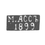 Клеймо мастера Асс М. - Вильно - инициалы "М.АССЪ" "1899" - 1894-1917 гг., фото 