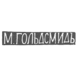Клеймо мастера Гольдсмид М. - Вильно - инициалы "М.ГОЛЬДСМИДЪ" - 1857-1893 гг., фото 